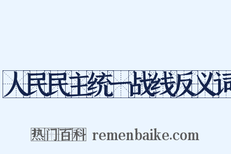 人民民主统一战线反义词是什么意思的图片